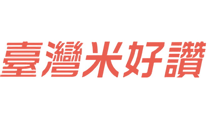 臺灣米好讚